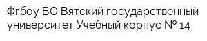 Фгбоу ВО Вятский государственный университет Учебный корпус   14