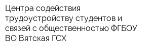 Центра содействия трудоустройству студентов и связей с общественностью ФГБОУ ВО Вятская ГСХ