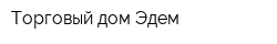 Торговый дом Эдем