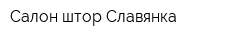 Салон штор Славянка