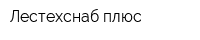 Лестехснаб плюс