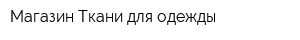 Магазин Ткани для одежды