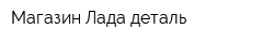 Магазин Лада деталь