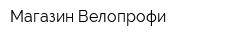 Магазин Велопрофи