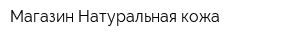 Магазин Натуральная кожа
