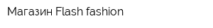 Магазин Flash fashion