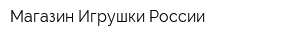 Магазин Игрушки России