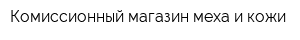 Комиссионный магазин меха и кожи