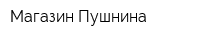 Магазин Пушнина