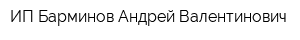 ИП Барминов Андрей Валентинович