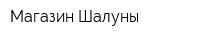 Магазин Шалуны