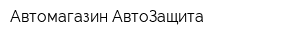 Автомагазин АвтоЗащита