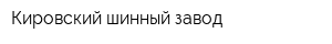 Кировский шинный завод