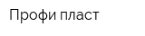 Профи-пласт