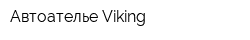 Автоателье Viking