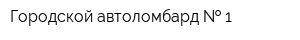 Городской автоломбард   1