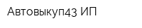 Автовыкуп43 ИП