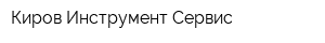 Киров Инструмент Сервис