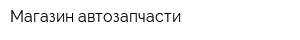 Магазин автозапчасти