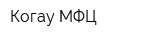 Когау МФЦ