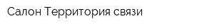 Салон Территория связи