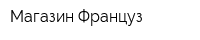 Магазин Француз