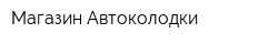 Магазин Автоколодки