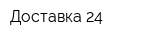 Доставка 24