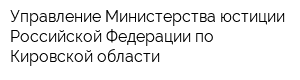 Управление Министерства юстиции Российской Федерации по Кировской области
