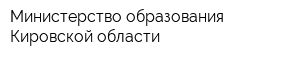 Министерство образования Кировской области