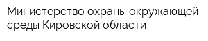 Министерство охраны окружающей среды Кировской области