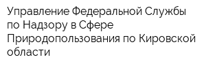 Управление Федеральной Службы по Надзору в Сфере Природопользования по Кировской области