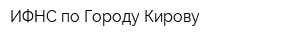 ИФНС по Городу Кирову