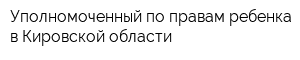 Уполномоченный по правам ребенка в Кировской области