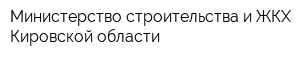 Министерство строительства и ЖКХ Кировской области
