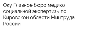 Фку Главное бюро медико-социальной экспертизы по Кировской области Минтруда России