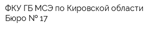ФКУ ГБ МСЭ по Кировской области Бюро   17
