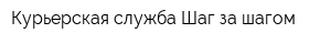 Курьерская служба Шаг за шагом