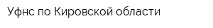 Уфнс по Кировской области