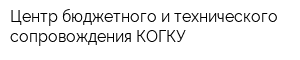 Центр бюджетного и технического сопровождения КОГКУ