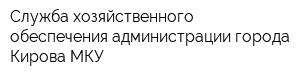 Служба хозяйственного обеспечения администрации города Кирова МКУ