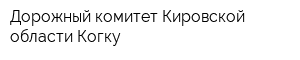 Дорожный комитет Кировской области Когку