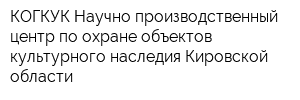 КОГКУК Научно-производственный центр по охране объектов культурного наследия Кировской области
