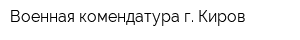 Военная комендатура г Киров