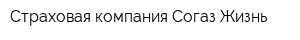Страховая компания Согаз-Жизнь
