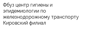 Фбуз центр гигиены и эпидемиологии по железнодорожному транспорту Кировский филиал