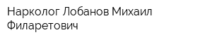 Нарколог Лобанов Михаил Филаретович