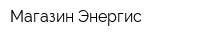 Магазин Энергис