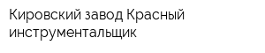 Кировский завод Красный инструментальщик