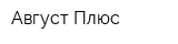 Август Плюс